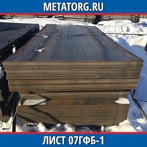 Лист 0,4 мм 07ГФБ-1 ГОСТ 19281-2014 ГОСТ 19903-2015