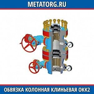 Обвязка колонная клиньевая ОКК2-21-140х219х299 К1 ХЛ