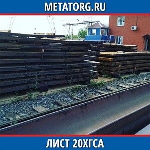 Лист 0,4 мм 20ХГСА ГОСТ 4543-2016 ГОСТ 19903-2015