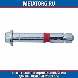 Анкеp с болтом оцинкованный MKT для высоких нагpузок SZ-S 8.8 M10 M10x110 мм 15
