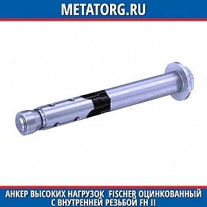 Анкер высоких нагрузок Fischer оцинкованный с внутренней резьбой FH II 12х77,5 мм 12 M8 I