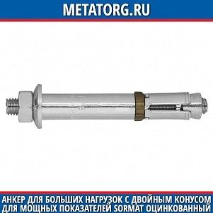 Анкер для больших нагрузок с двойным конусом для мощных показателей Sormat оцинкованный AB M10 15х100 мм