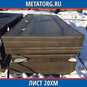 Лист 0,4 мм 20ХМ ГОСТ 4543-2016 ГОСТ 19903-2015