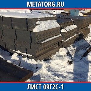 Лист 0,4 мм 09Г2С-1 ГОСТ 19281-2014 ГОСТ 19903-2015