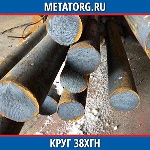 Круг 10 мм 38ХГН ГОСТ 4543-2016 ГОСТ 2590-2006