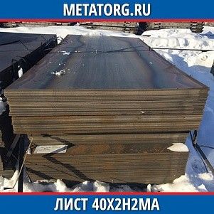 Лист 0,4 мм 40Х2Н2МА ГОСТ 4543-2016 ГОСТ 19903-2015