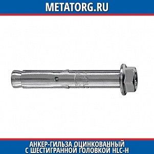Анкер-гильза оцинкованный с шестигранной головкой HLC-H 10x60 мм