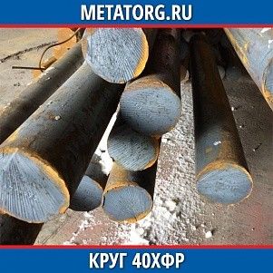 Круг 10 мм 40ХФР ГОСТ 4543-2016 ГОСТ 2590-2006