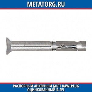 Распорный Анкерный болт Rawlplug оцинкованный R-SPL M10x105 мм 20