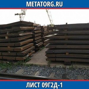 Лист 0,4 мм 09Г2Д-1 ГОСТ 19281-2014 ГОСТ 19903-2015
