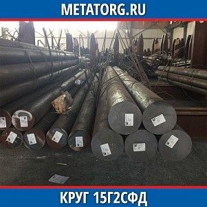 Круг 10 мм 15Г2СФД ГОСТ 19281-2014 ГОСТ 2590-2006