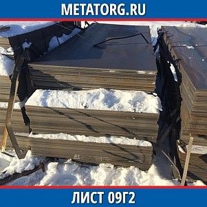 Лист 0,4 мм 09Г2 ГОСТ 19281-2014 ГОСТ 19903-2015