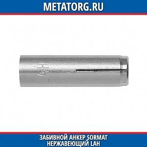 Забивной анкер Sormat нержавеющий LAH M10x40 мм