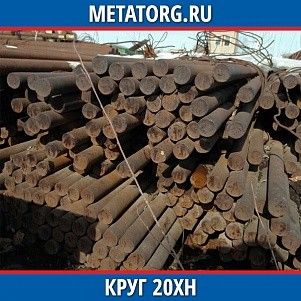 Круг 10 мм 20ХН ГОСТ 4543-2016 ГОСТ 2590-2006