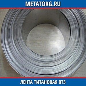 Лента титановая ВТ5-1 0,1х100 мм ГОСТ 22178-76