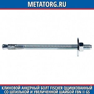 Клиновой анкерный болт Fischer оцинкованный со шпилькой и увеличенной шайбой FBN II GS 12x176 мм