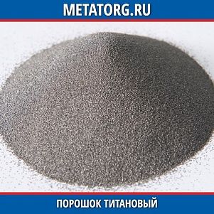 Порошок титановый ГТ