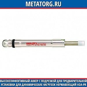 Высокоэффективный анкер с подрезкой для предварительной установки для динамических нагрузок нержавеющий HDA-PR M10