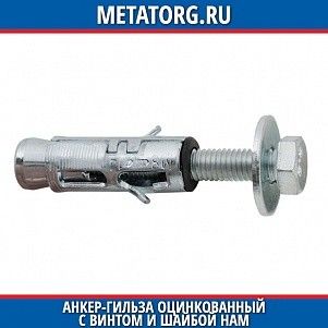Анкер-гильза с винтом и шайбой оцинкованный HAM M10x80 мм