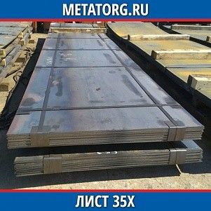 Лист 0,4 мм 35Х ГОСТ 4543-2016 ГОСТ 19903-2015