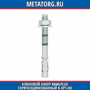 Клиновой анкер Rawlplug горячеоцинкованный R-XPT-HD 10x115 мм 45
