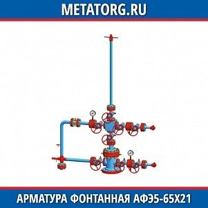 Арматура фонтанная АФК1Э-100 65х14 К1 ХЛ