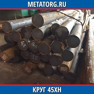 Круг 10 мм 45ХН ГОСТ 4543-2016 ГОСТ 2590-2006