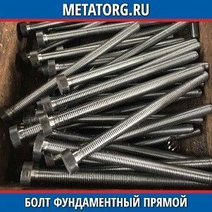 Болт фундаментный прямой 09Г2С 12 мм ГОСТ 24379.1-2012