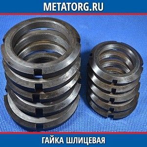 Гайки шлицевые AISI 304 112x80x25 мм