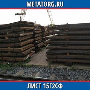 Лист 0,4 мм 15Г2СФ ГОСТ 19281-2014 ГОСТ 19903-2015