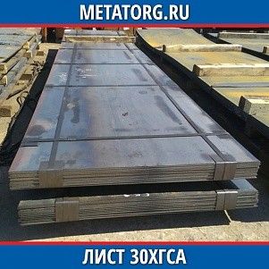 Лист 0,4 мм 30ХГСА ГОСТ 4543-2016 ГОСТ 19903-2015