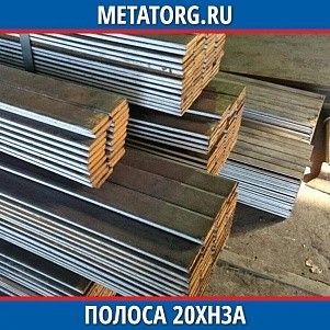Полоса 10 мм 20ХН3А ГОСТ 4543-2016 ГОСТ 103-2006
