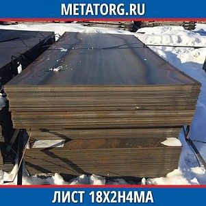 Лист 0,4 мм 18Х2Н4МА ГОСТ 4543-2016 ГОСТ 19903-2015