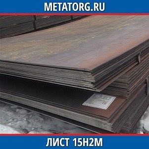 Лист 0,4 мм 15Н2М ГОСТ 4543-2016 ГОСТ 19903-2015