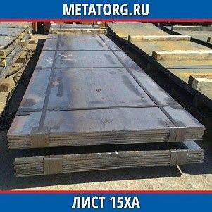 Лист 0,4 мм 15ХА ГОСТ 4543-2016 ГОСТ 19903-2015