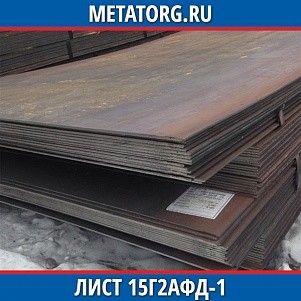 Лист 0,4 мм 15Г2АФД-1 ГОСТ 19281-2014 ГОСТ 19903-2015