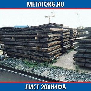 Лист 0,4 мм 20ХН4ФА ГОСТ 4543-2016 ГОСТ 19903-2015