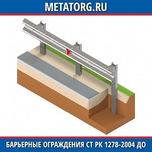 Барьерное ограждение 11ДО-2-СТ РК 1278-2004