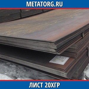 Лист 0,4 мм 20ХГР ГОСТ 4543-2016 ГОСТ 19903-2015