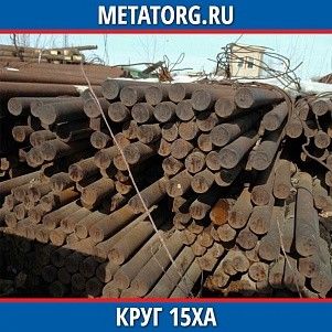 Круг 10 мм 15ХА ГОСТ 4543-2016 ГОСТ 2590-2006
