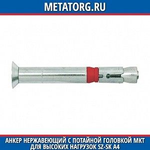 Анкеp нержавеющий с потайной головкой MKT для высоких нагpузок SZ-SK A4 M10 M10x110 мм 25