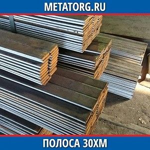 Полоса 10 мм 30ХМ ГОСТ 4543-2016 ГОСТ 103-2006
