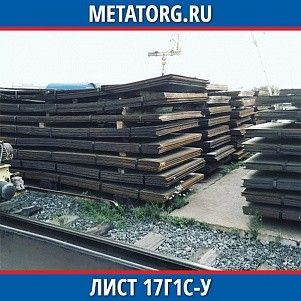 Лист 0,4 мм 17Г1С-У ГОСТ 19281-2014 ГОСТ 19903-2015