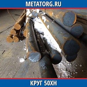 Круг 10 мм 50ХН ГОСТ 4543-2016 ГОСТ 2590-2006