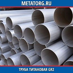 Труба титановая Gr2 325x10 мм
