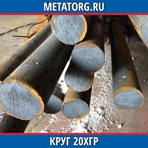 Круг 10 мм 20ХГР ГОСТ 4543-2016 ГОСТ 2590-2006