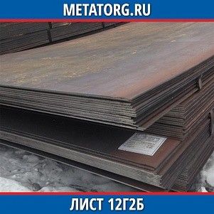 Лист 0,4 мм 12Г2Б ГОСТ 19281-2014 ГОСТ 19903-2015