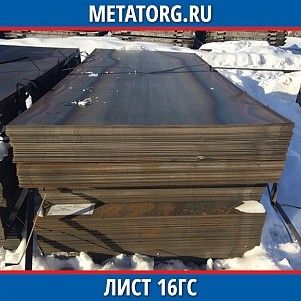 Лист 0,4 мм 16ГС ГОСТ 19281-2014 ГОСТ 19903-2015