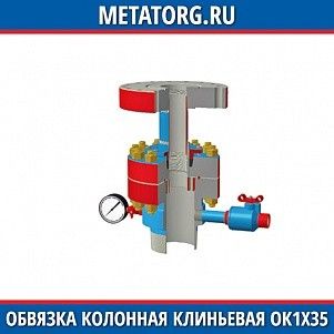 Обвязка колонная с муфтовой подвеской ОК1-35-146х245 ХЛ