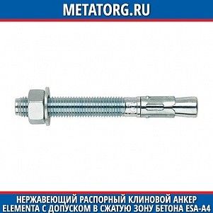 Нержавеющий распорный клиновой анкер Elementa с допуском в сжатую зону бетона ESA-A4 M10x105x25 мм